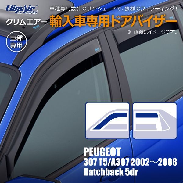 【新品/在庫限り】 プジョー 307 T5 A307 ハッチバック 5ドア 2002年～2008年 クリムエアー ドアバイザー フロントu0026リア用