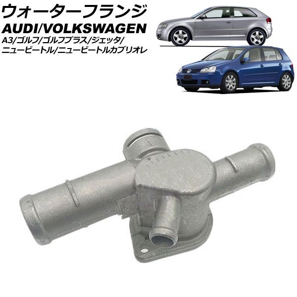 ウォーターフランジ アウディ A3 8PBGU 2004年～2005年 アルミ製 AP-4T307