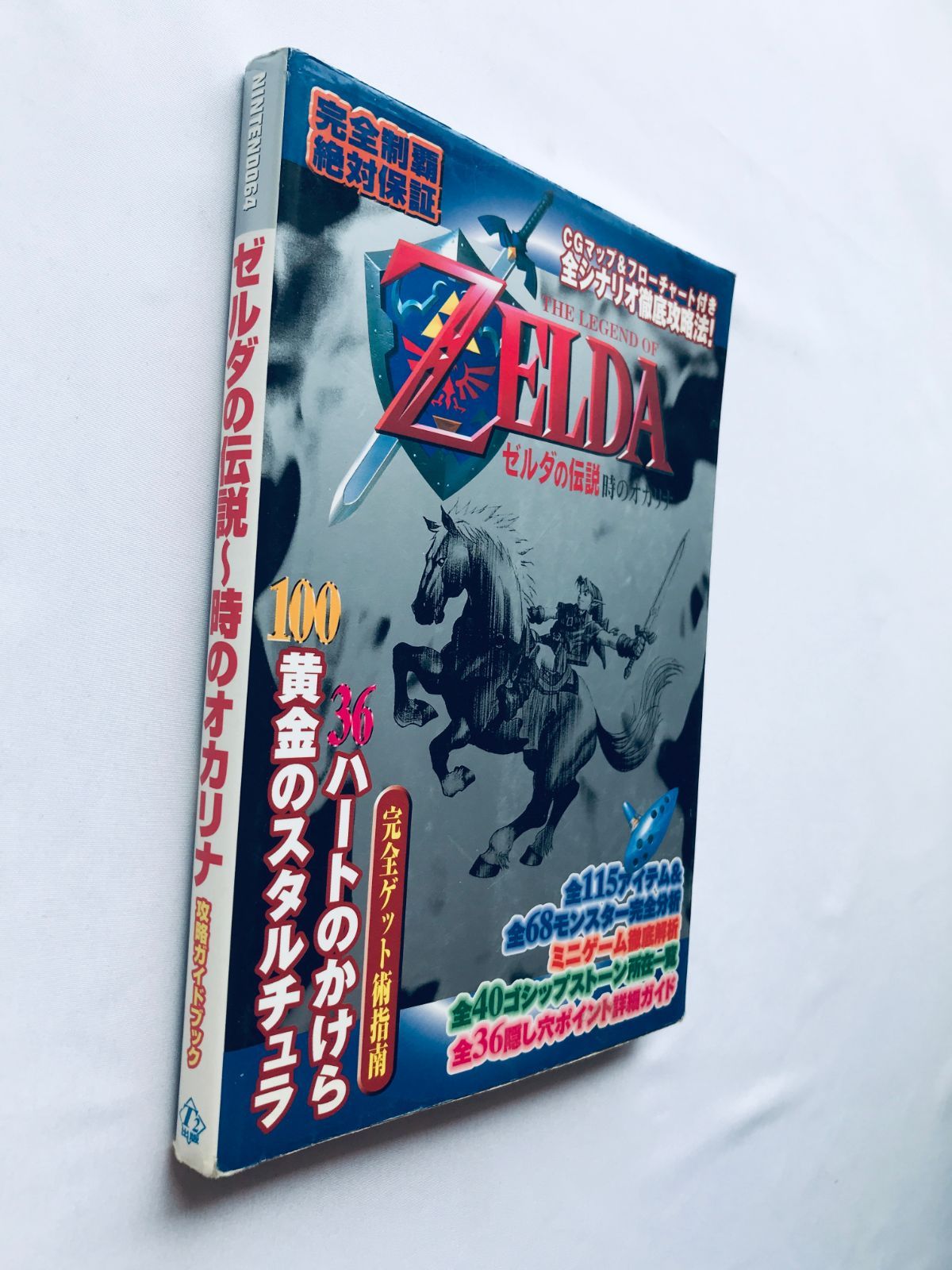 ゼルダの伝説 時のオカリナ 攻略ガイドブック N64 攻略本 初版 The 