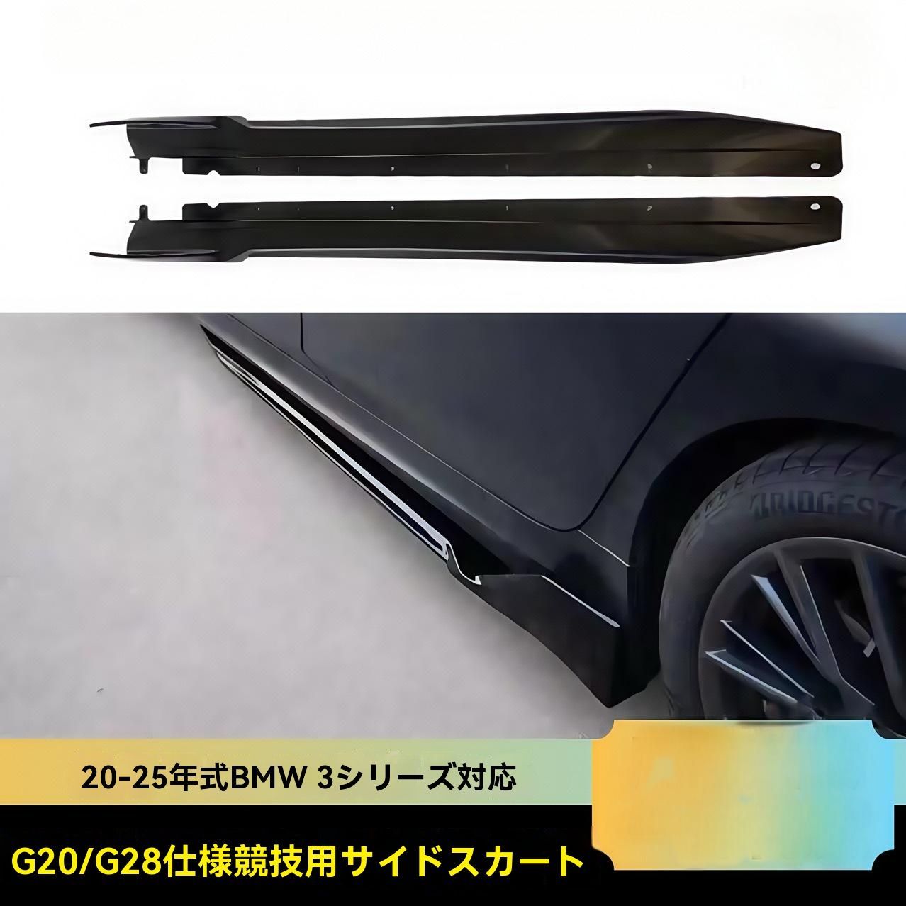 BMW 3シリーズ G20 G28 2020- 対応 競技タイプ サイドスカート 立体デザイン サイドエアロ ブラック カーボン風 ABS製 高品質