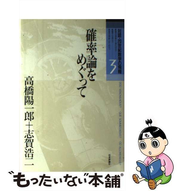 【中古】 対話・20世紀数学の飛翔 3 確率論をめぐって / 高橋 陽一郎、志賀 浩二 / 日本評論社