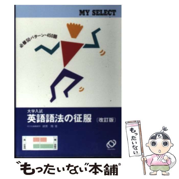 【中古】 大学入試英語語法の征服 改訂版 (マイセレクトシリーズ) / 綿貫陽 / 旺文社