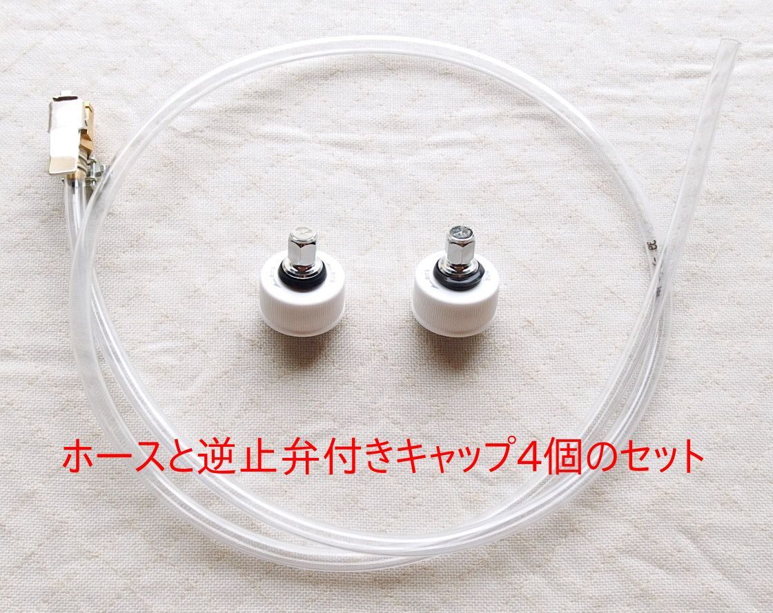 炭酸水メーカー 自作キット (ホース&逆止弁付キャップ4個) ソーダ