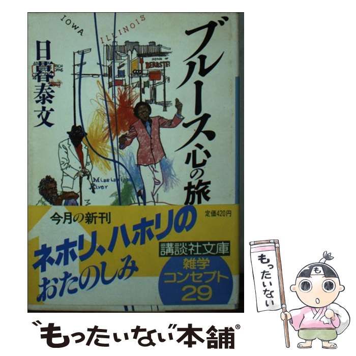 【中古】 ブルース心の旅 （講談社文庫） / 日暮 泰文 / 講談社