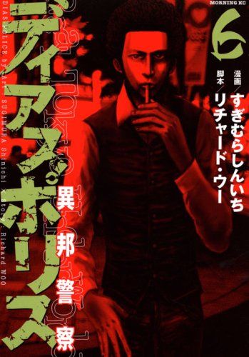 ディアスポリス: 異邦警察 (6) (モーニングKC)／すぎむら しん