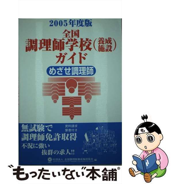 【中古】 全国調理師学校(養成施設)ガイド 2005年度版 / 全国調理師養成施設協会 / 全国調理師養成施設協会