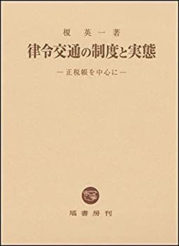 【中古-非常に良い】 律令交通の制度と実態