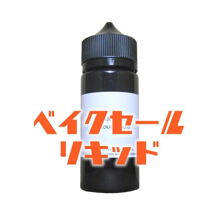 高濃度リキッド ベイクセール100ml 電子タバコリキッドプルームテック VAPE ニコチンフリー - メルカリ