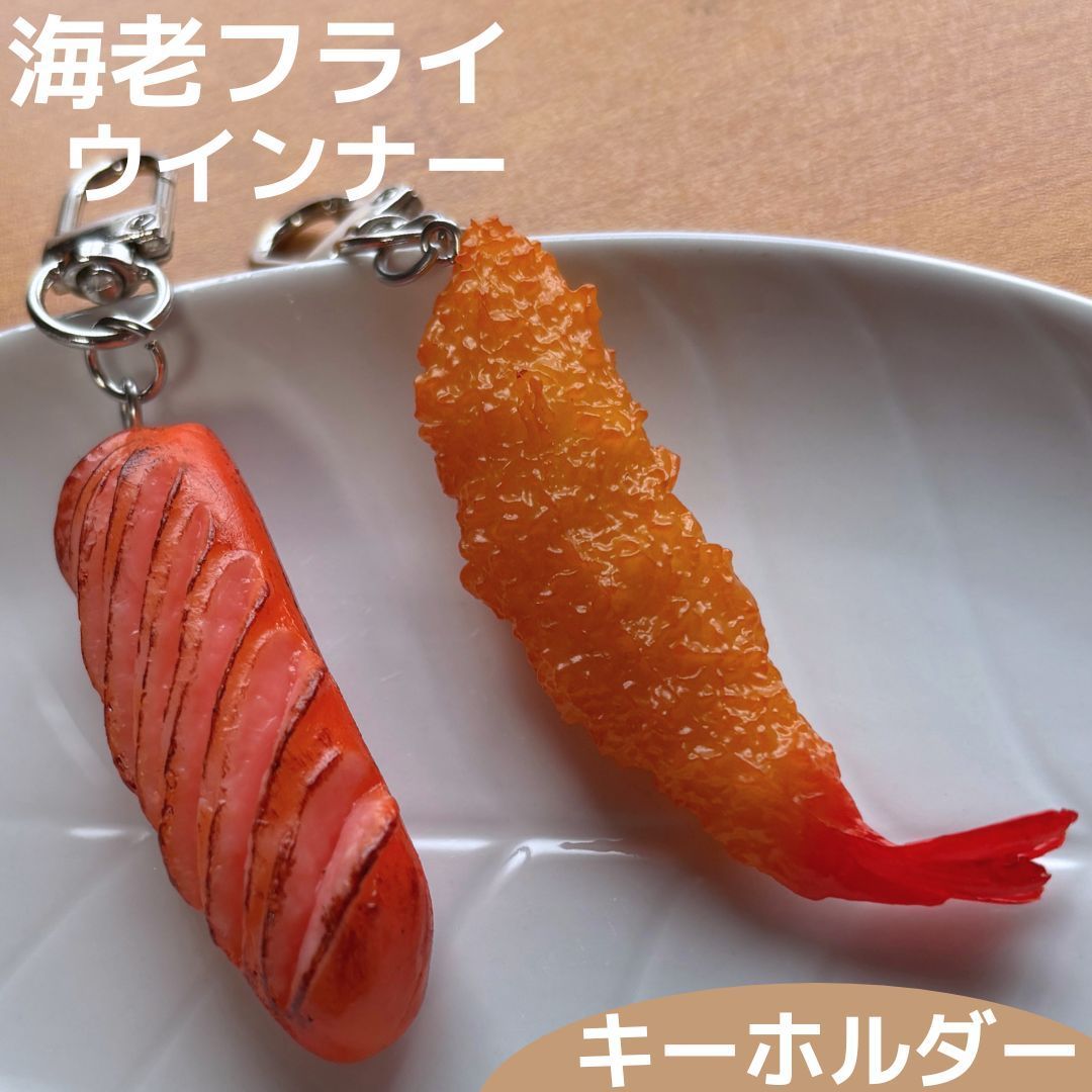 セール☆食品サンプル キーホルダー 洋食 2点セット エビフライ 