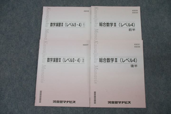 WO25-084 河合塾マナビス 数学演習III(レベル3・4) ①/②/総合数学III(レベル4) 前半/後半 テキストセット 2023 計4冊  22 S0B - メルカリ