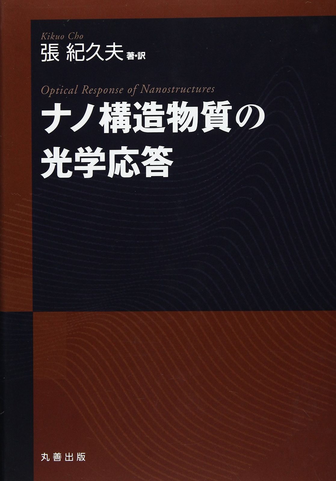 ナノ構造物質の光学応答