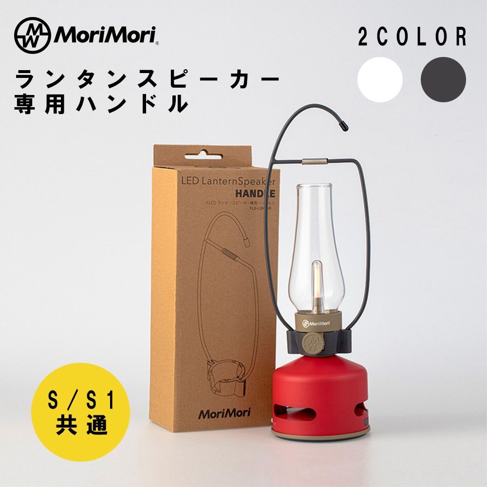 LEDランタンスピーカー MoriMori 専用ハンドル 吊り下げ用フック