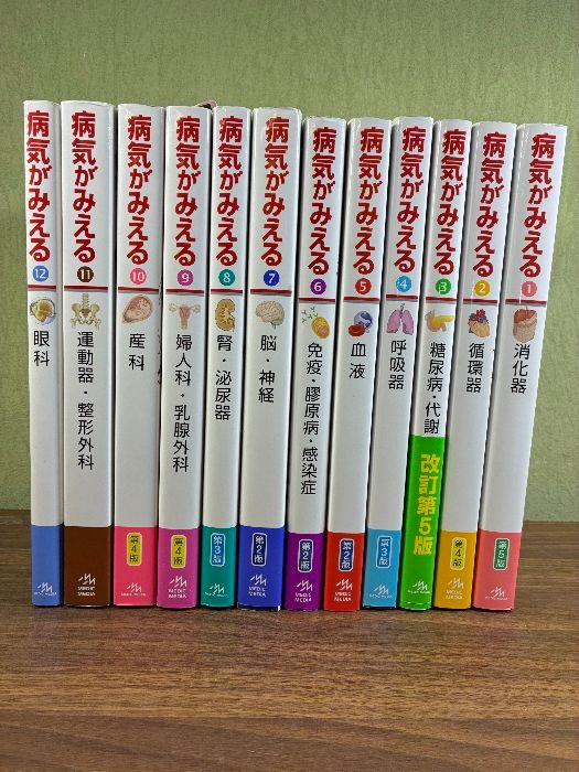 病気がみえる 1~12冊セット 医療情報科学研究所 病気がみえる 1~12冊セット 医療情報科学研究所