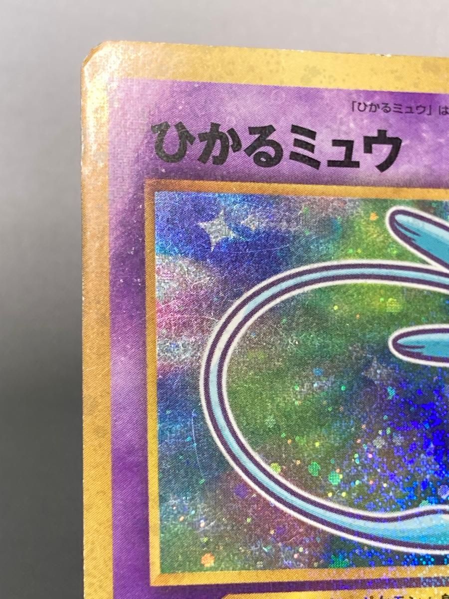 ひかるミュウ LV.24（コロコロコミックおまけ） [旧裏面] No.151 状態難 ポケモンカード ポケカ ひかるミュウ LV.24（コロコロコミックおまけ） [旧裏面] No.151