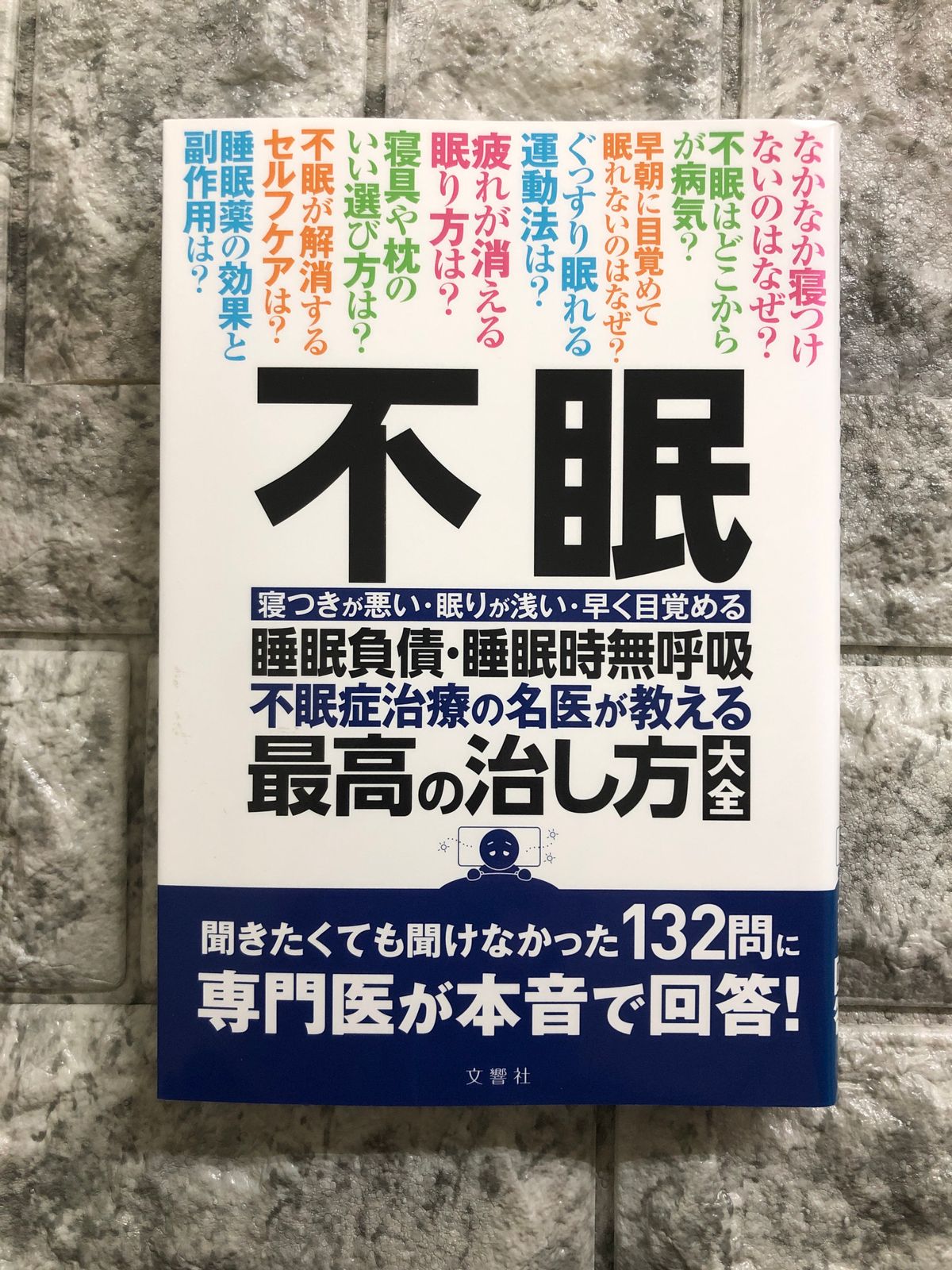 不眠 不眠症治療の名医が教える最高の治し方大全 睡眠負債・睡眠時無