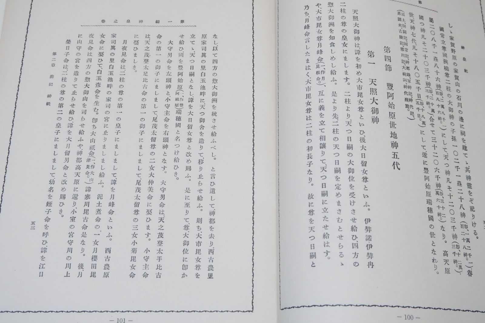 神皇紀・天皇家七千年の歴史/三輪義熈/衆議院議員・中山正輝・吾郷清彦
