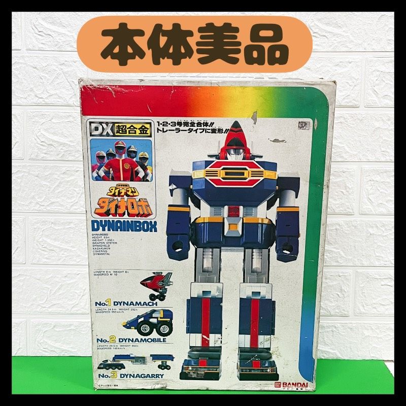 箱 説明書付き本体 DX超合金ダイナインボックス ダイナロボ 科学戦隊ダイナマン スーパー戦隊 ロボット レトロ
