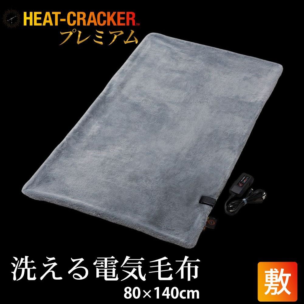 洗える電気敷き毛布 HEAT CRACKER PREMIUM 80×140cm
