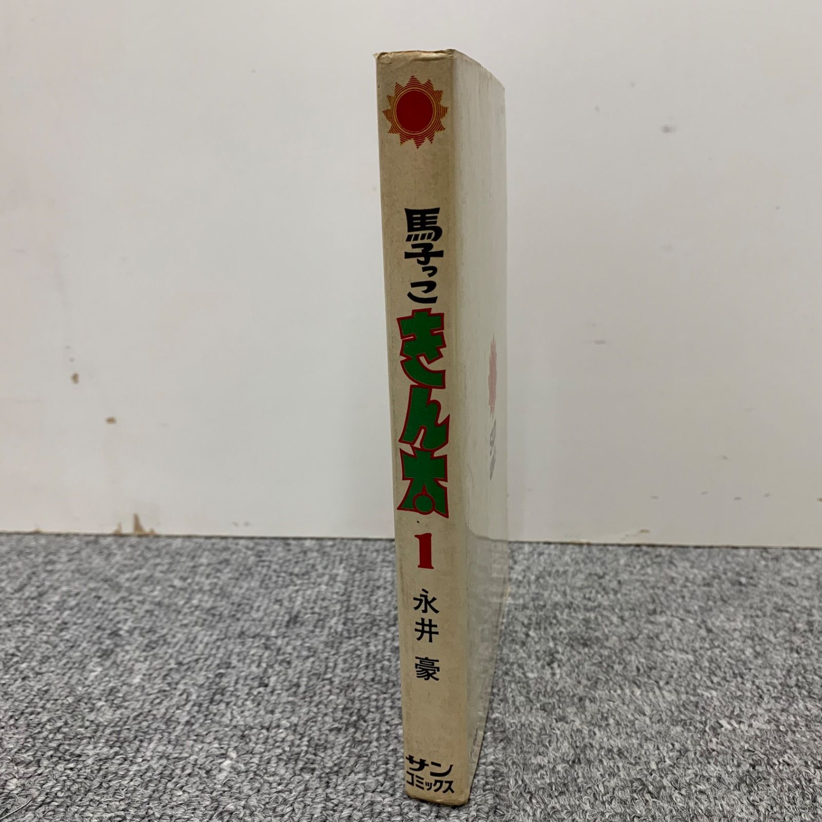 馬子っこきん太 1巻初版永井豪