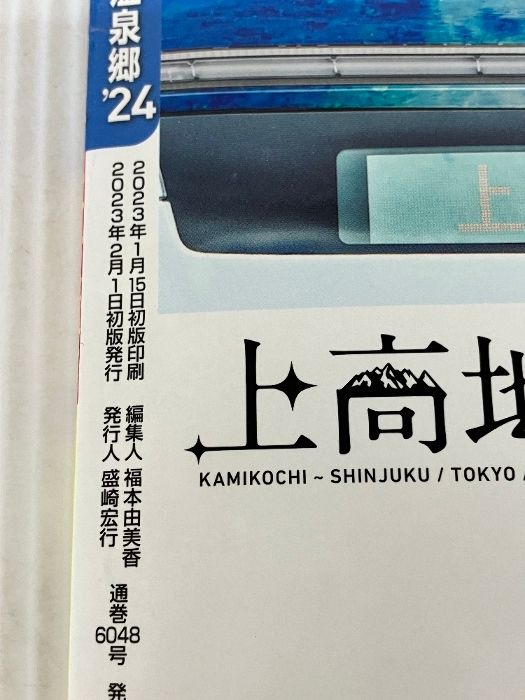 500円クーポン開封済み。るるぶ上高地 乗鞍 白骨 奥飛騨温泉郷