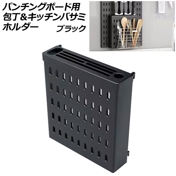 パンチングボード用 包丁＆キッチンバサミホルダー ブラック プラスチック製 壁面を収納空間に！ボードの穴に差し込むだけの簡単取付け AP-UJ1096-BK