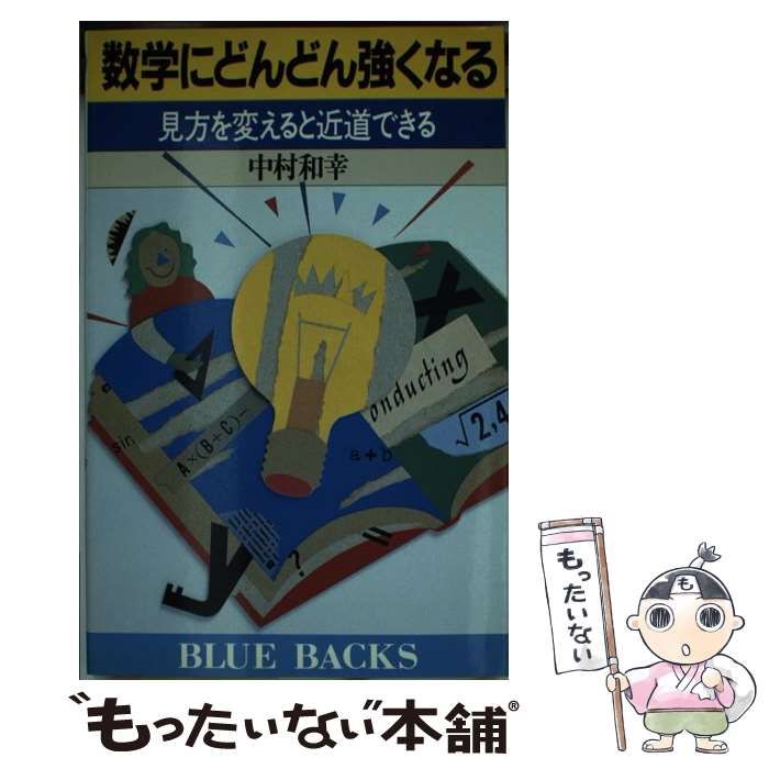 中古】 数学にどんどん強くなる 見方を変えると近道できる （ブルー