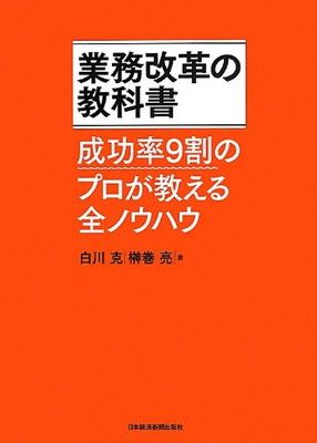 業務改革の教科書: 成功率9割のプロが教える全ノウハウ - メルカリ