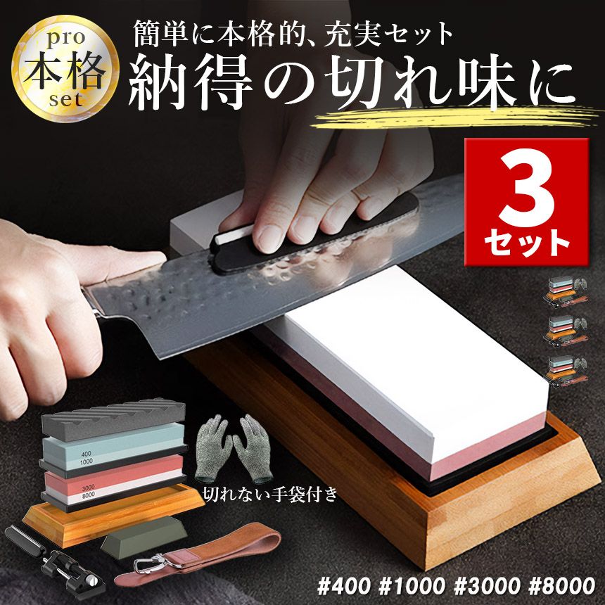 砥石 研ぎ石 包丁 両面砥石 3個セット #400 #1000 #3000 #8000 耐切刃手袋 革砥 刃物砥石 包丁研ぎ砥石 包丁研ぎ器 中砥石 仕上砥石 包丁研ぎ 包丁砥石 刀補助具 竹台座 ゴム台座 面直し 付き 家庭用