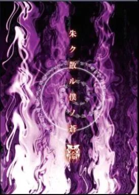 中古】邦楽CD 己龍 / 朱ク散ル僕ノ蒼[初回限定盤] - メルカリ