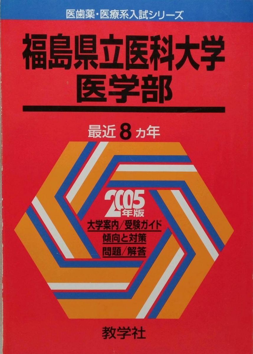 福島県立医科大学(医学部) (2005年版 医歯薬・医療系入試シリーズ) 教学社出版センター 福島県立医科大学(医学部) (2005年版 医歯薬・医療系入試