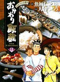 おかわり飯蔵 全巻（1-11巻セット・完結）大谷じろう【1週間以内発送】 - メルカリ