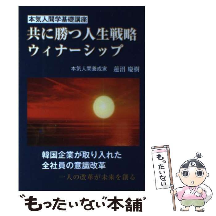 中古】 共に勝つ人生戦略ウィナーシップ 本気人間学 / 蓮沼 慶樹