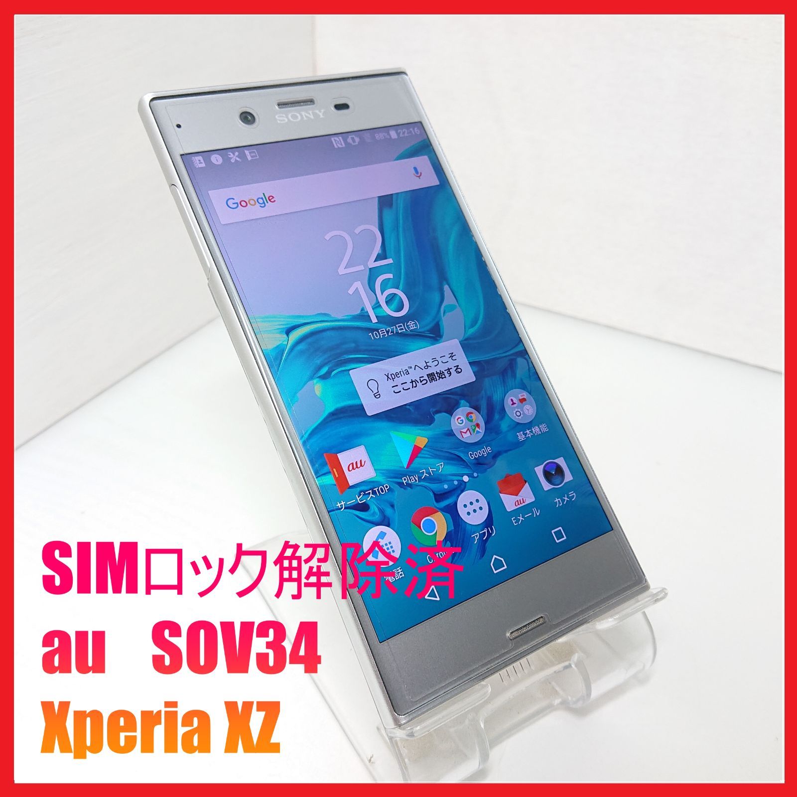 Xperia XZ au製 SOV34 SIMロック解除済 [プラチナ] SIMロック解除済 