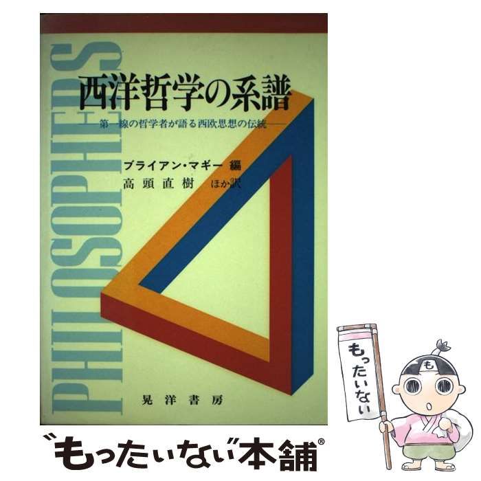 【中古】 西洋哲学の系譜 第一線の哲学者が語る西欧思想の伝統/晃洋書房/ブライアン・マギ 中古】 西洋哲学の系譜 第一線の哲学者が語る西欧思想の