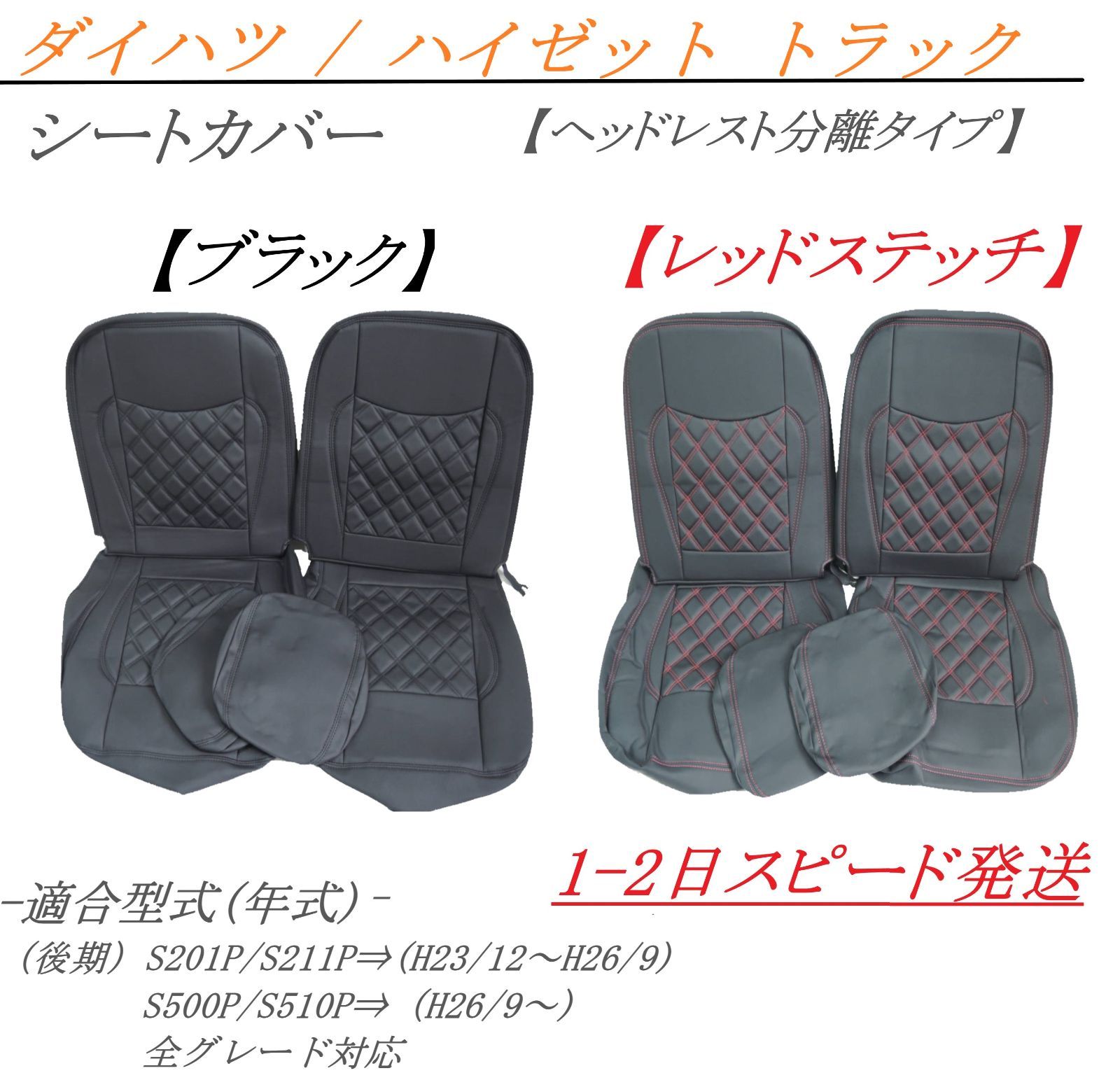 ダイハツ ハイゼット トラック シートカバー 左右 【ヘッドレスト分離 