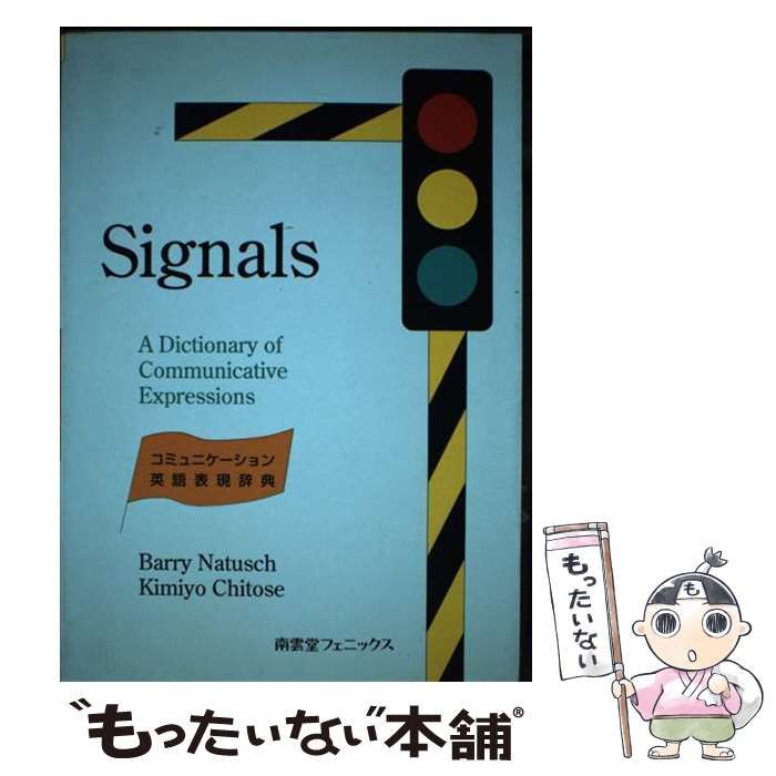 中古】 Signals コミュニケーション英語表現辞典 / Barry Natusch