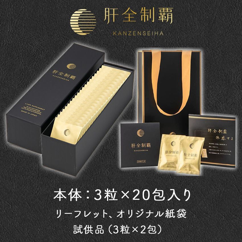 サプリ 肝臓 サプリメント 飲み過ぎ お酒 国産 日本製 肝臓サポート 肝臓水解物 亜鉛 オルニチン しじみ クルクミン 健康維持 クリスマス 父の日 ギフト 肝全制覇 3粒×20包
