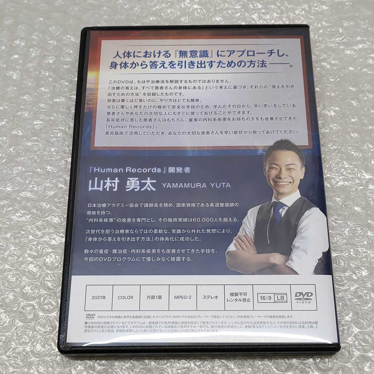 健康/医学山村勇太　「Human Records～人体治癒のカギ～」DVD