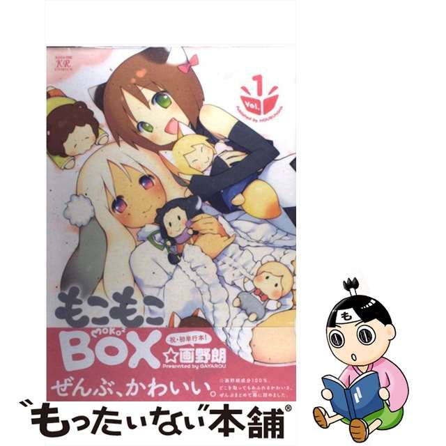 中古】 もこもこBOX 1 （まんがタイムKRコミックス） / ☆画野朗