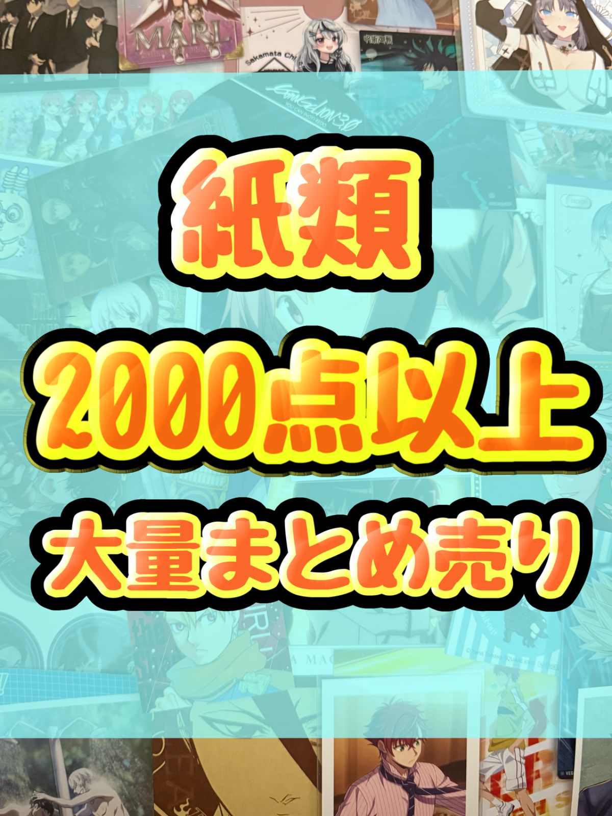 紙類　アニメ　ゲーム　まとめ売り　大量　コースター　ポストカード　カード 紙類 アニメ ゲーム まとめ売り 大量 コースター ポストカード
