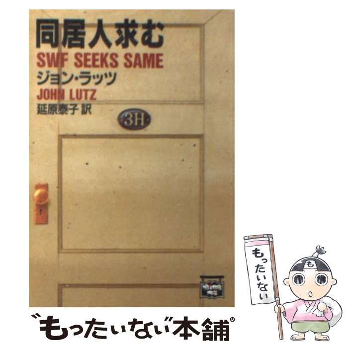 【中古】 同居人求む/早川書房/ジョン・ラッツ 中古】 同居人求む (ハヤカワ文庫 ミステリアス・プレス文庫) / ジョン