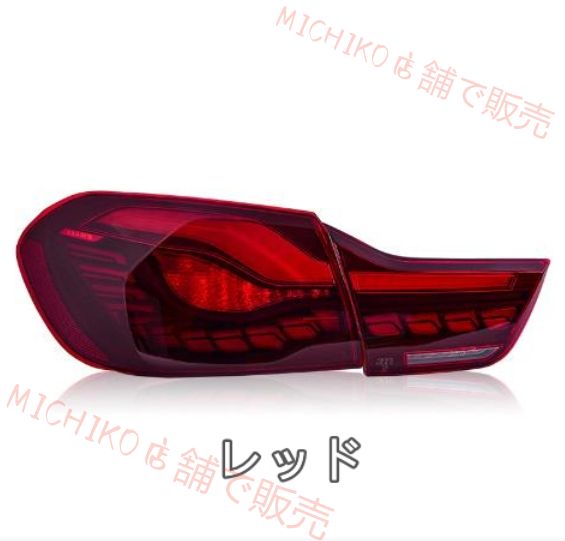 BMW 4シリーズ F32 F82 F83 F36 パフォーマンスルック M4GTS テールライト LEDシーケン 流れるシャルウィンカー 外装カスタム