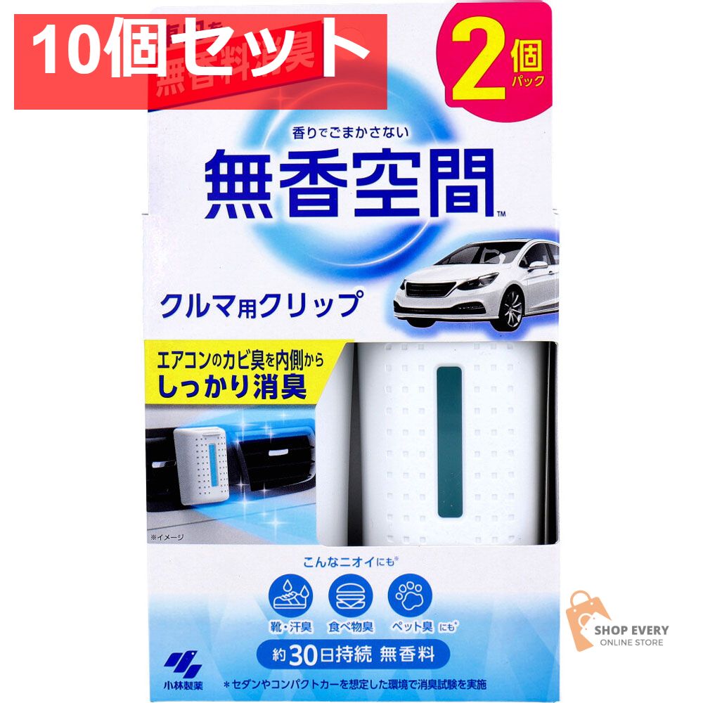 無香空間 クルマ用クリップ 無香料 2個パック 10個セット