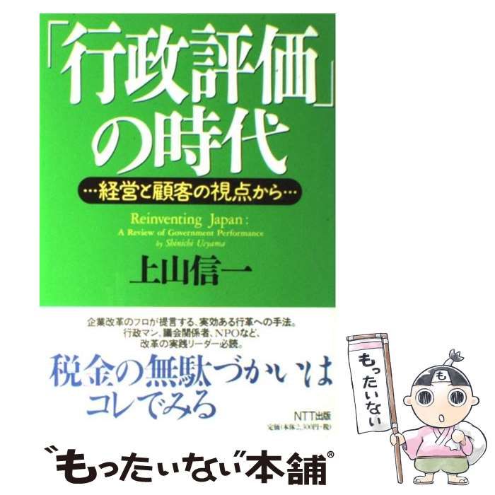 中古】 「行政評価」の時代 経営と顧客の視点から / 上山 信一