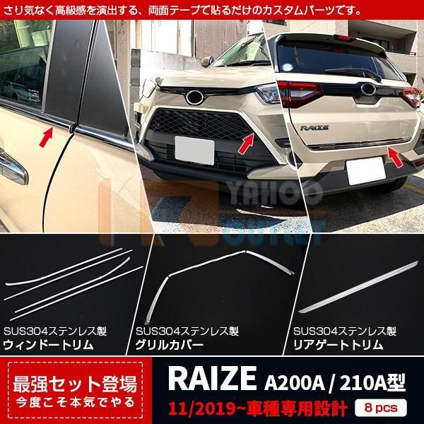 セット割 ライズ RAIZE A200A/210A型 2019年 ウィンドウトリム ＆フロント グリルカバー ＆リアゲートトリム ステンレス製 鏡面 カスタム パーツ 4960