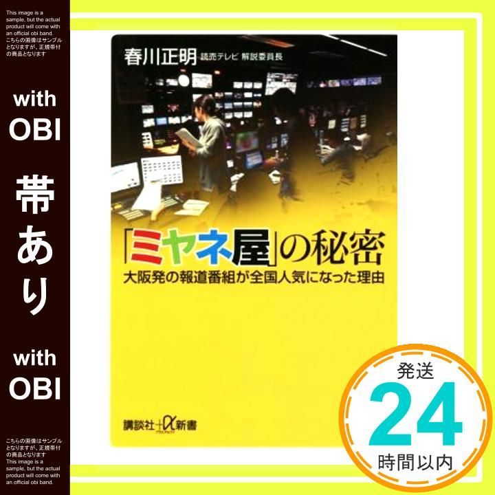 帯あり ミヤネ屋 の秘密 大阪発の報道番組が全国人気になった理由 講談社 α新書 759-1C Mar 17 2017 春川 正明_07