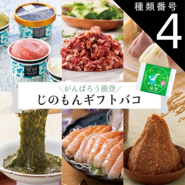 種類4 4 能登 4品交換 カタログギフト お歳暮 御歳暮 がんばろう能登 じのもんギフトバコ 絵巻物なし カタログギフト 能登応援 石川県 冷蔵 冷凍 贈答 ギフト お礼 お祝い 内祝い グルメ ゴルフコンペ 法人 4510048836016