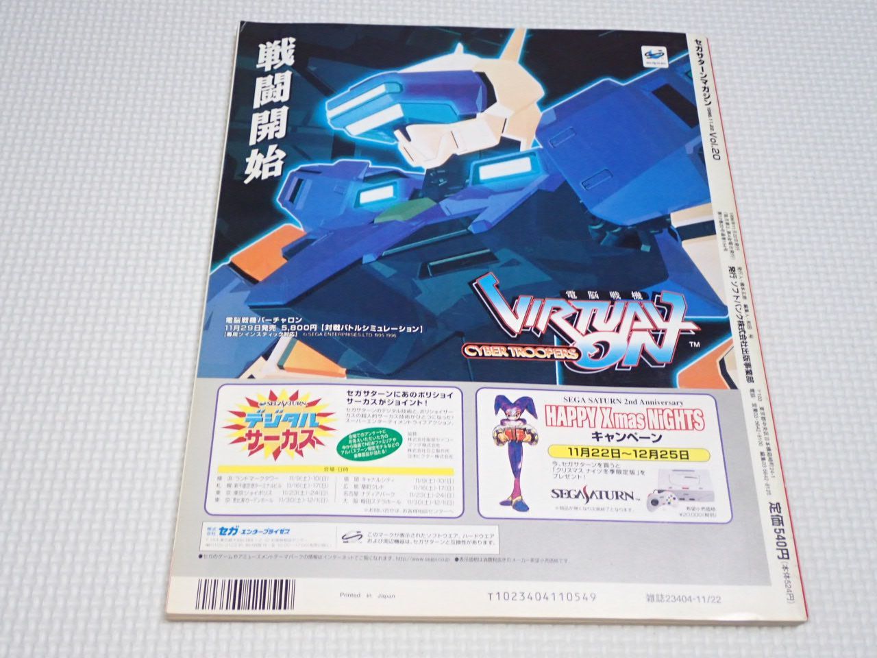 本 セガサターンマガジン 1996 11/22 Vol.20 付録無し SEGA