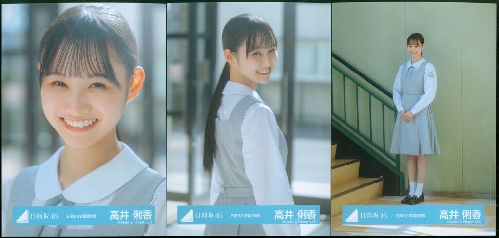 日向坂46 生写真 五期生お披露目制服 おもてなし会 高井俐香 サイン 日向坂46 五期生おもてなし会 高井俐香 五期生お披露目制服