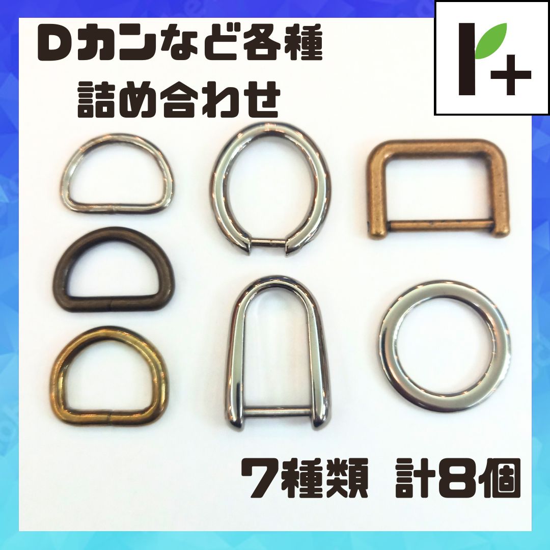 Dカン ネジ式 角カン 丸カン (その他各種詰め合わせ) 7種類 計8個